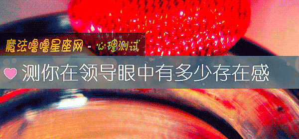 测你在领导眼中有多少存在感