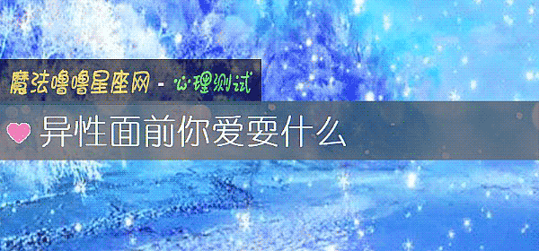 异性面前你爱耍什么