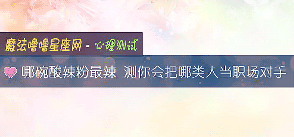 哪碗酸辣粉最辣 测你会把哪类人当职场对手