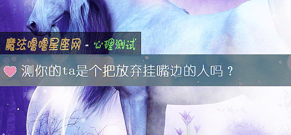 测你的ta是个把放弃挂嘴边的人吗？