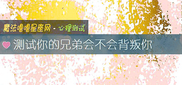测试你的兄弟会不会背叛你