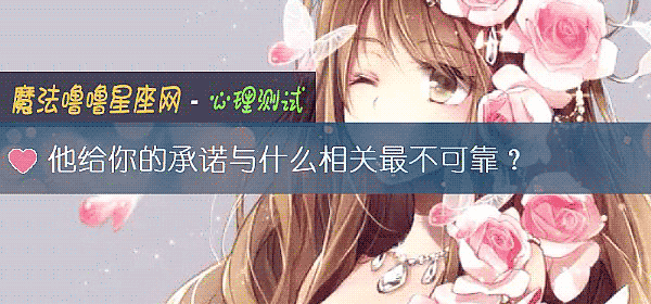 他给你的承诺与什么相关最不可靠？