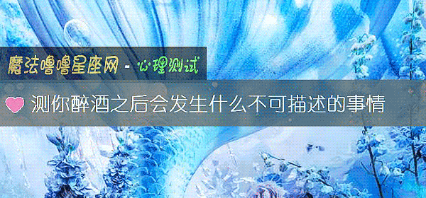 测你醉酒之后会发生什么不可描述的事情