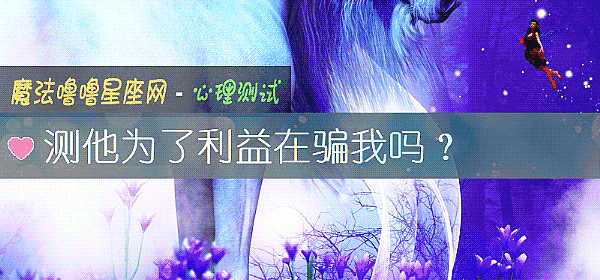 测他为了利益在骗我吗？