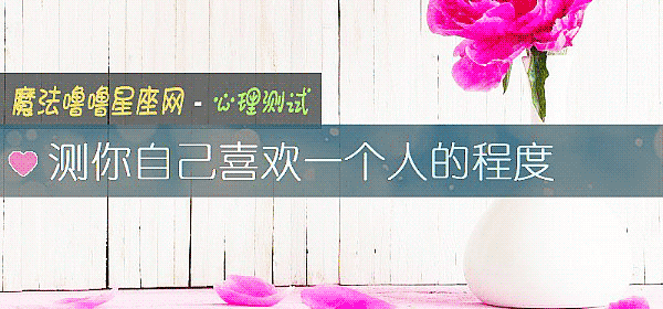 测你自己喜欢一个人的程度