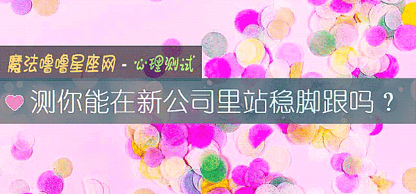 测你能在新公司里站稳脚跟吗？