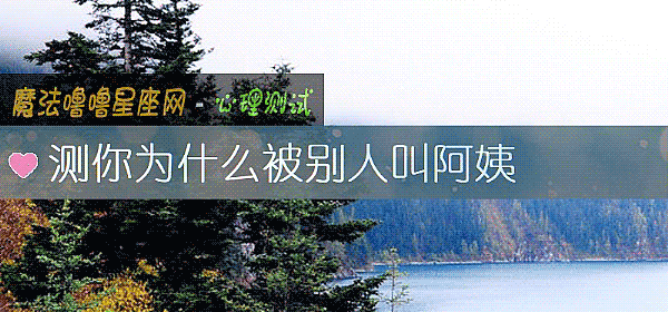 测你为什么被别人叫阿姨