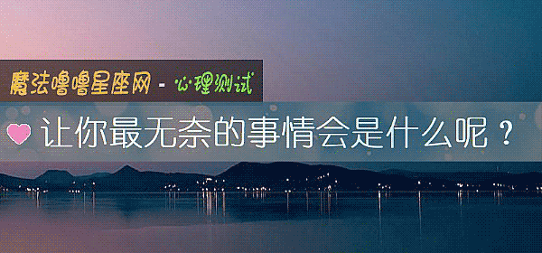 让你最无奈的事情会是什么呢？
