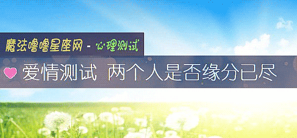 爱情测试 两个人是否缘分已尽