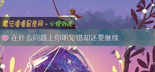 在什么问题上你明知错却还要继续