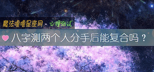 八字测两个人分手后能复合吗？