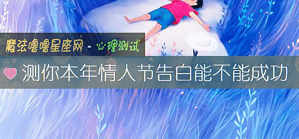 测你本年情人节告白能不能成功