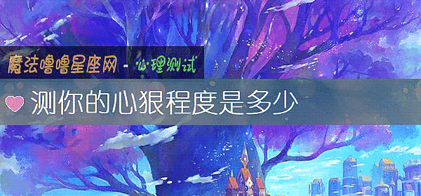 测你的心狠程度是多少