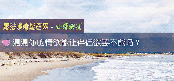 测测你的情欲能让伴侣欲罢不能吗？