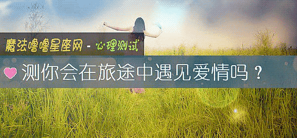 测你会在旅途中遇见爱情吗？
