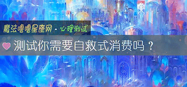 测试你需要自救式消费吗？