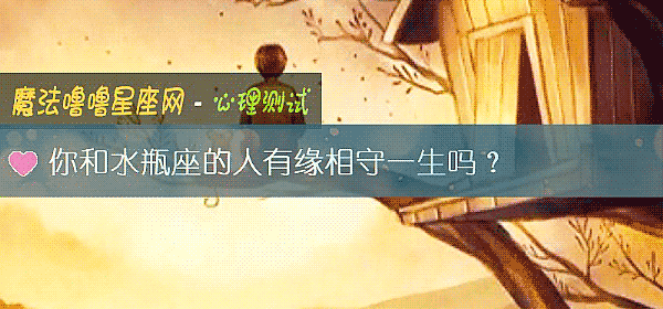 你和水瓶座的人有缘相守一生吗？