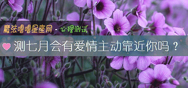 测七月会有爱情主动靠近你吗？