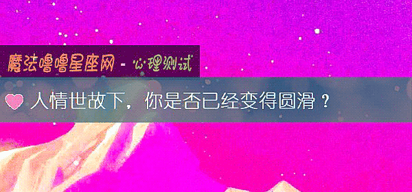 人情世故下，你是否已经变得圆滑？