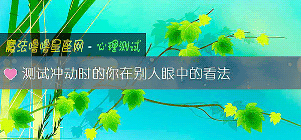 测试冲动时的你在别人眼中的看法