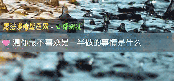 测你最不喜欢另一半做的事情是什么