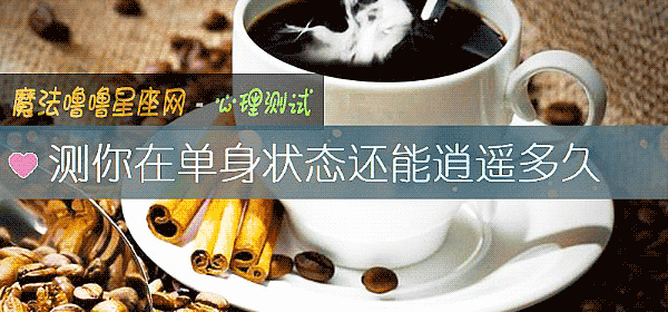 测你在单身状态还能逍遥多久