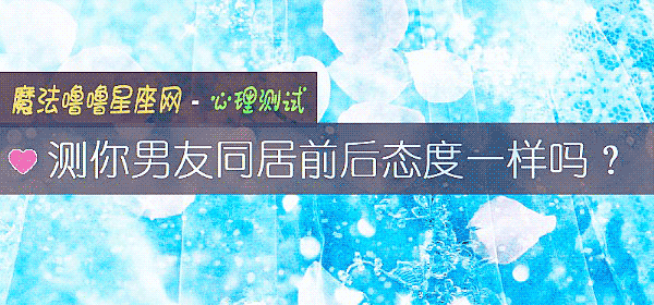 测你男友同居前后态度一样吗？