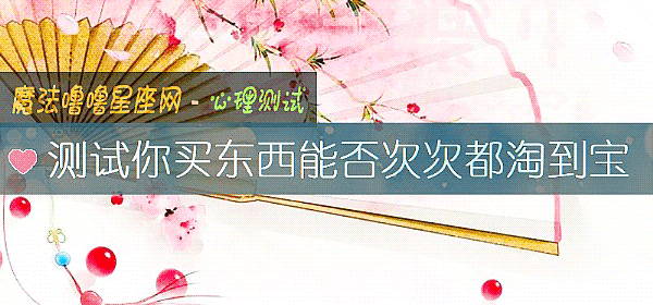测试你买东西能否次次都淘到宝