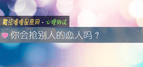 你会抢别人的恋人吗？