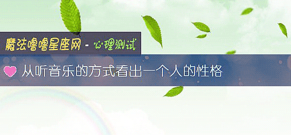 从听音乐的方式看出一个人的性格