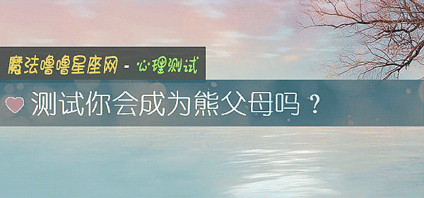 测试你会成为熊父母吗？
