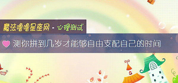 测你拼到几岁才能够自由支配自己的时间