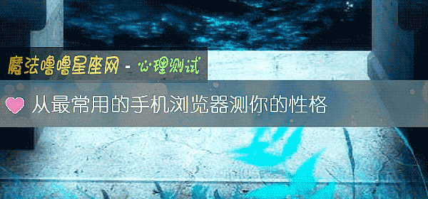从最常用的手机浏览器测你的性格