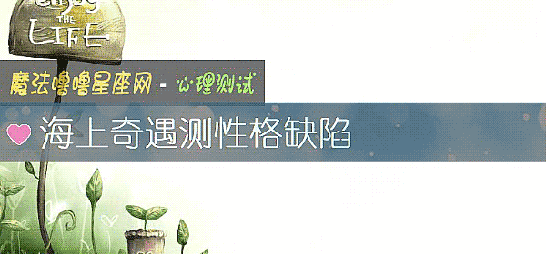 海上奇遇测性格缺陷
