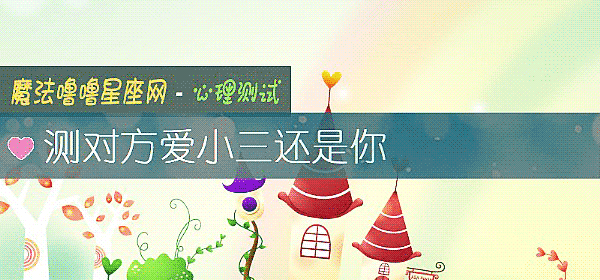 测对方爱小三还是你