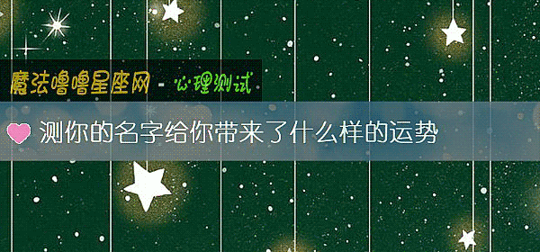 测你的名字给你带来了什么样的运势