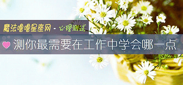 测你最需要在工作中学会哪一点
