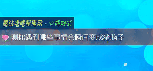 测你遇到哪些事情会瞬间变成猪脑子