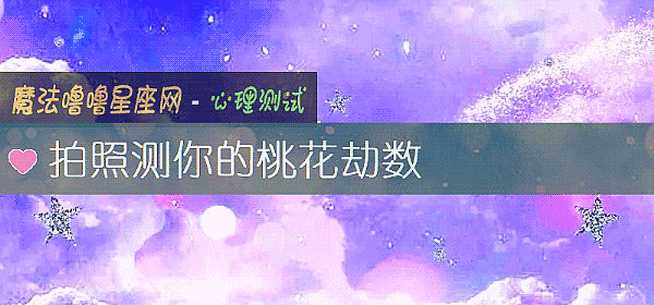 拍照测你的桃花劫数