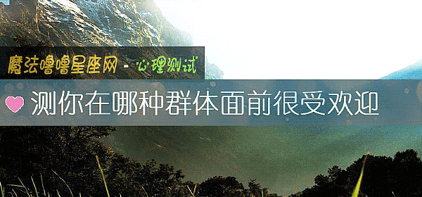 测你在哪种群体面前很受欢迎