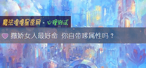 撒娇女人最好命 你自带嗲属性吗？
