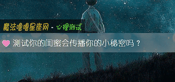 测试你的闺蜜会传播你的小秘密吗？
