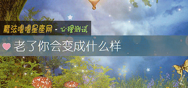 老了你会变成什么样
