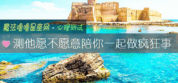 测他愿不愿意陪你一起做疯狂事