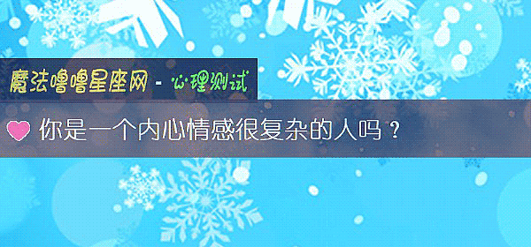 你是一个内心情感很复杂的人吗？