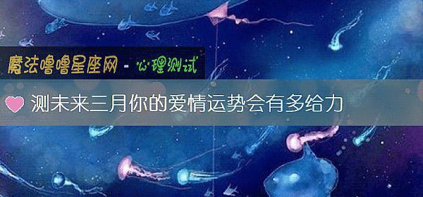 测未来三月你的爱情运势会有多给力