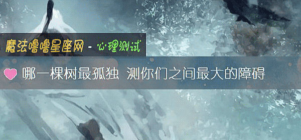 哪一棵树最孤独 测你们之间最大的障碍
