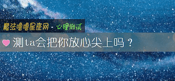测ta会把你放心尖上吗？