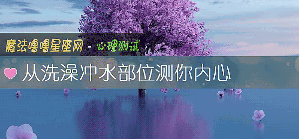 从洗澡冲水部位测你内心