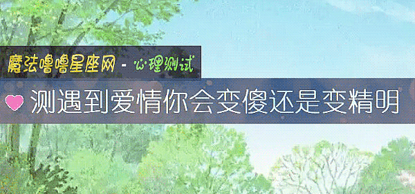 测遇到爱情你会变傻还是变精明
